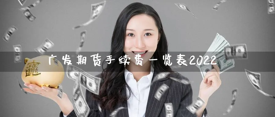 广发期货手续费一览表2022_黄金直播室_第1张_51期货直播网 广发期货手续费一览表2022_https://www.51pinbao.com_黄金直播室_第1张