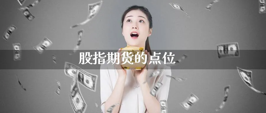 股指期货的点位_纳指直播室_第1张_51期货直播网 股指期货的点位_https://www.51pinbao.com_纳指直播室_第1张