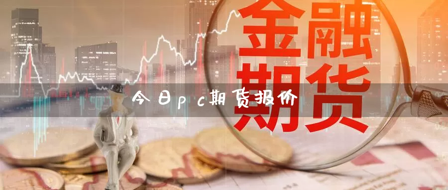 今日p c期货报价_https://www.51pinbao.com_期货直播室_第1张