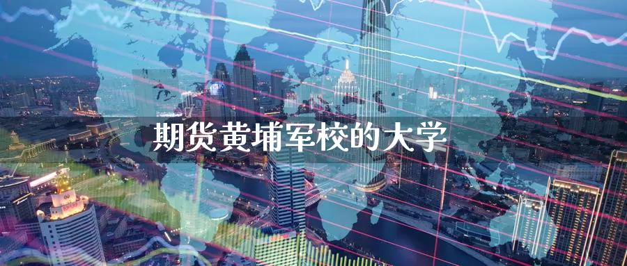 期货黄埔军校的大学_https://www.51pinbao.com_恒指直播室_第1张
