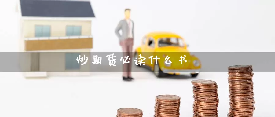 炒期货必读什么书_期货直播室_第1张_51期货直播网 炒期货必读什么书_https://www.51pinbao.com_期货直播室_第1张