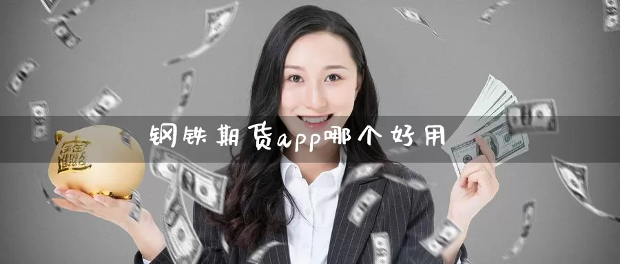 钢铁期货app哪个好用_https://www.51pinbao.com_期货直播室_第1张