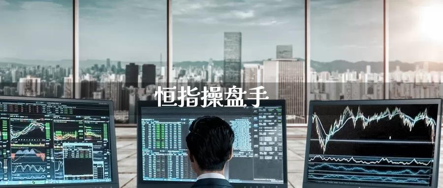 恒指操盘手_恒指直播室_第1张_51期货直播网 恒指操盘手_https://www.51pinbao.com_恒指直播室_第1张