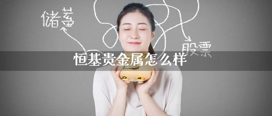 恒基贵金属怎么样_https://www.51pinbao.com_恒指直播室_第1张