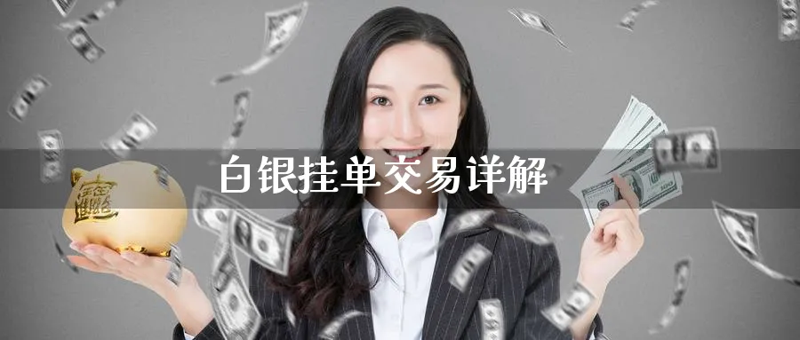 白银挂单交易详解_https://www.51pinbao.com_原油直播室_第1张