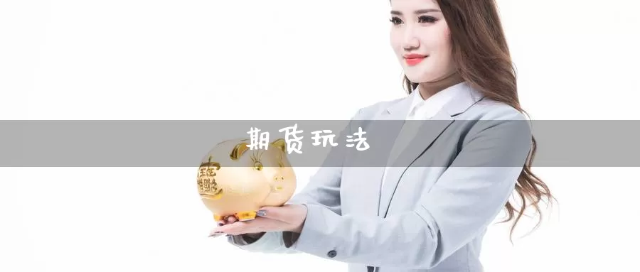 期货玩法_德指直播室_第1张_51期货直播网 期货玩法_https://www.51pinbao.com_德指直播室_第1张