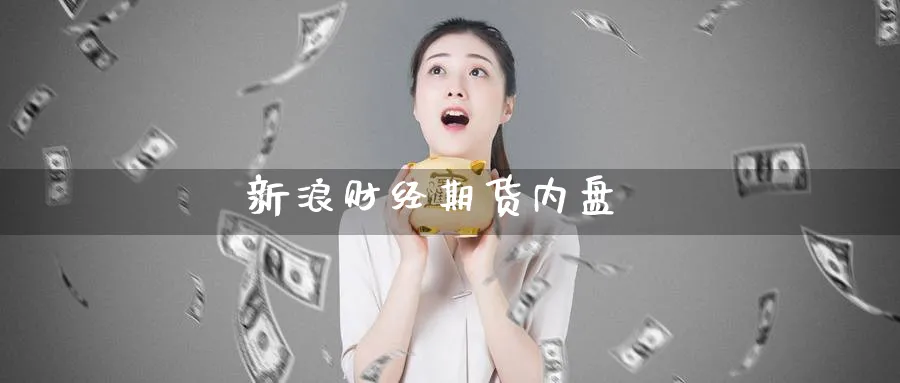 新浪财经期货内盘_黄金直播室_第1张_51期货直播网 新浪财经期货内盘_https://www.51pinbao.com_黄金直播室_第1张