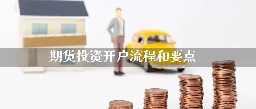 期货投资开户流程和要点_https://www.51pinbao.com_纳指直播室_第1张