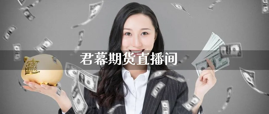 君幕期货直播间_原油直播室_第1张_51期货直播网 君幕期货直播间_https://www.51pinbao.com_原油直播室_第1张