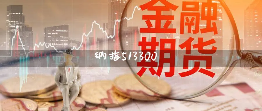 纳指513300_https://www.51pinbao.com_恒指直播室_第1张
