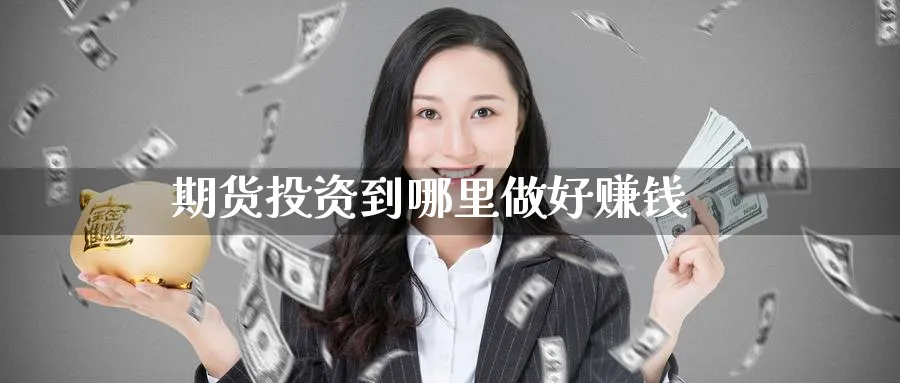 期货投资到哪里做好赚钱_期货直播室_第1张_51期货直播网 期货投资到哪里做好赚钱_https://www.51pinbao.com_期货直播室_第1张