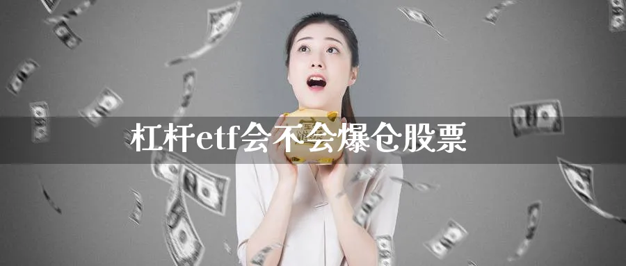 杠杆etf会不会爆仓股票_https://www.51pinbao.com_纳指直播室_第1张