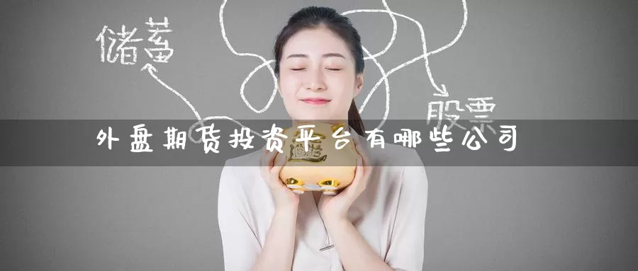 外盘期货投资平台有哪些公司_纳指直播室_第1张_51期货直播网 外盘期货投资平台有哪些公司_https://www.51pinbao.com_纳指直播室_第1张