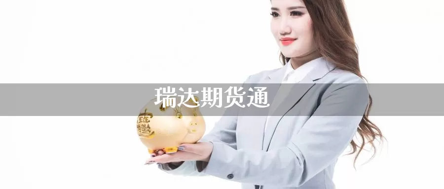 瑞达期货通_https://www.51pinbao.com_期货直播室_第1张