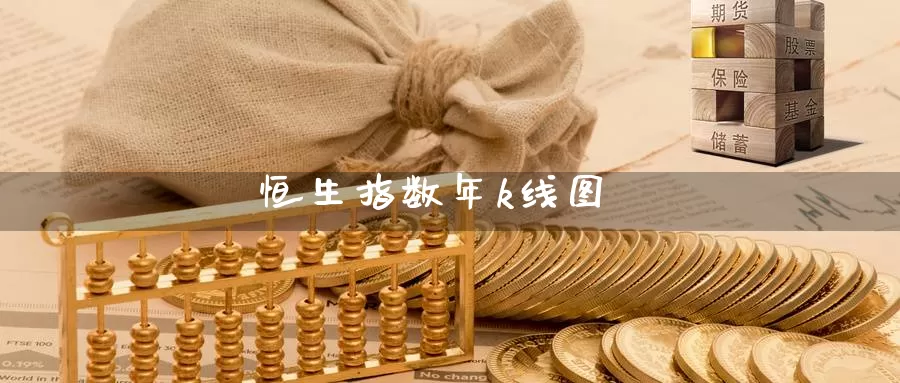 恒生指数年k线图_期货直播室_第1张_51期货直播网 恒生指数年k线图_https://www.51pinbao.com_期货直播室_第1张