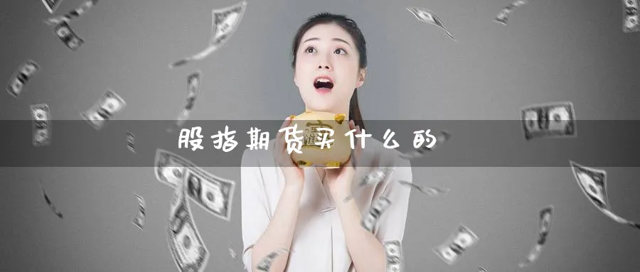 股指期货买什么的_纳指直播室_第1张_51期货直播网 股指期货买什么的_https://www.51pinbao.com_纳指直播室_第1张