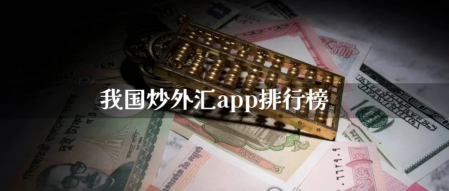 我国炒外汇app排行榜_https://www.51pinbao.com_黄金直播室_第1张