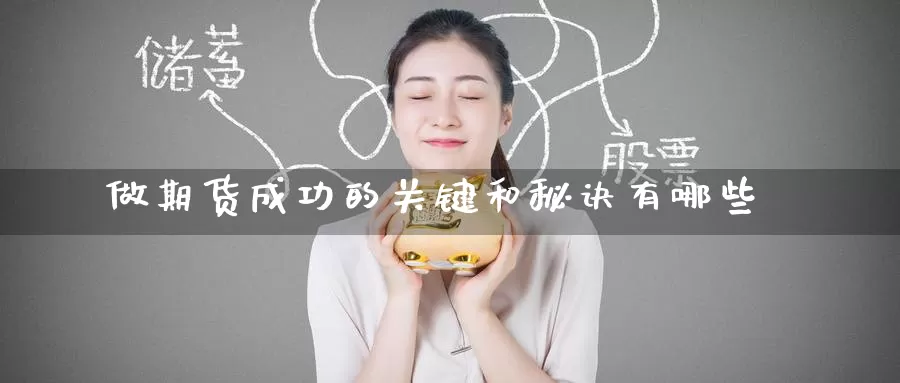 做期货成功的关键和秘诀有哪些_https://www.51pinbao.com_恒指直播室_第1张