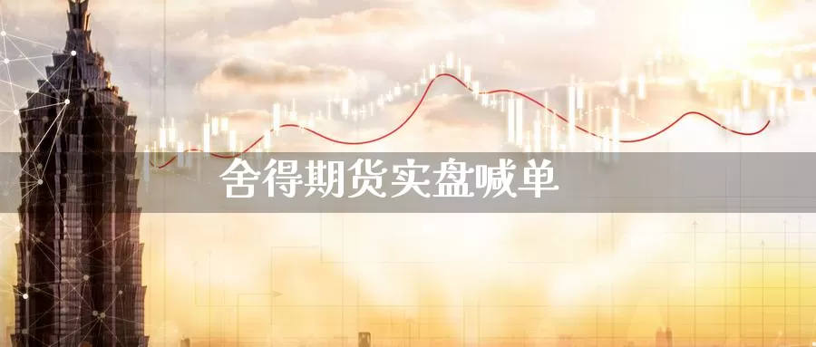 舍得期货实盘喊单_恒指直播室_第1张_51期货直播网 舍得期货实盘喊单_https://www.51pinbao.com_恒指直播室_第1张