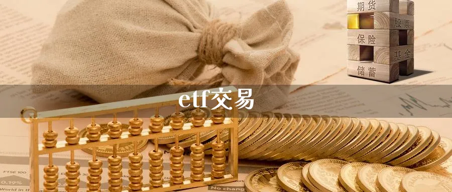 etf交易_https://www.51pinbao.com_纳指直播室_第1张