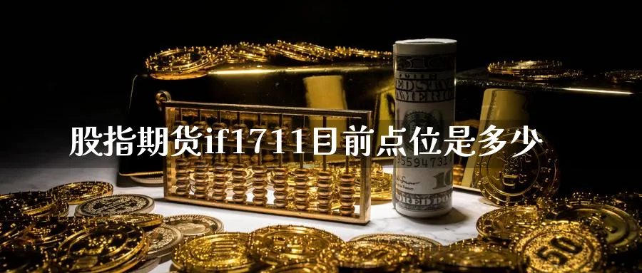 股指期货if1711目前点位是多少_https://www.51pinbao.com_恒指直播室_第1张