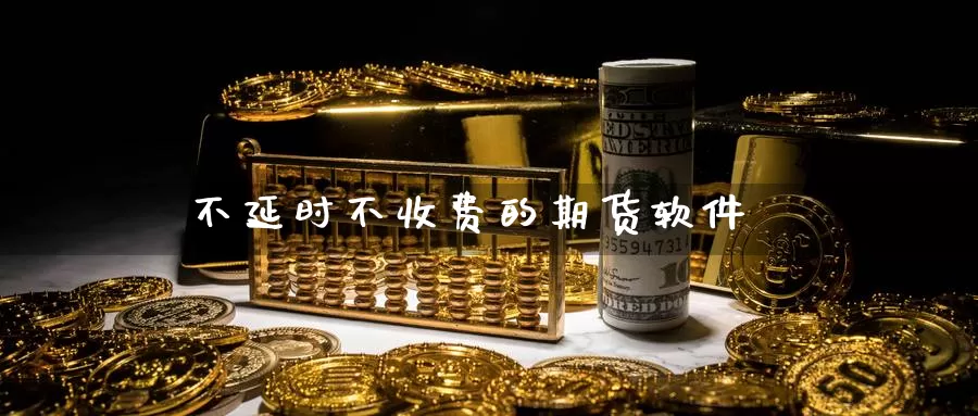 不延时不收费的期货软件_期货直播室_第1张_51期货直播网 不延时不收费的期货软件_https://www.51pinbao.com_期货直播室_第1张
