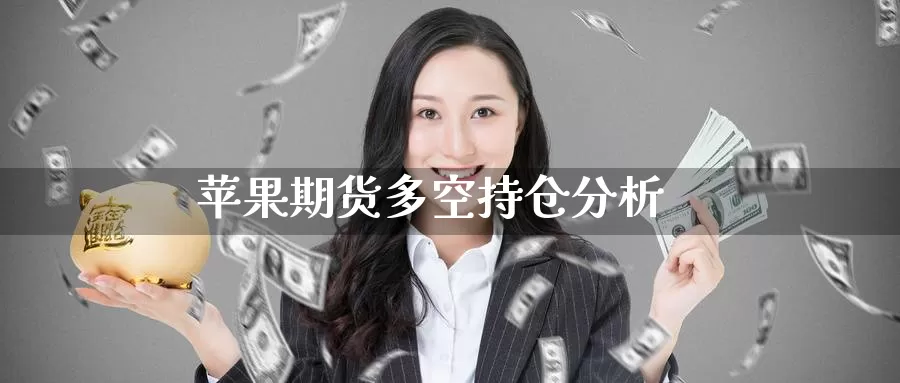 苹果期货多空持仓分析_https://www.51pinbao.com_纳指直播室_第1张