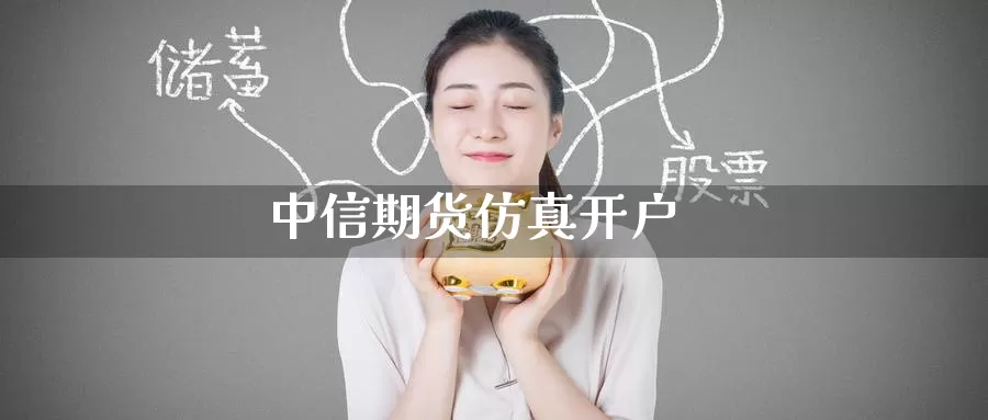 中信期货仿真开户_https://www.51pinbao.com_恒指直播室_第1张