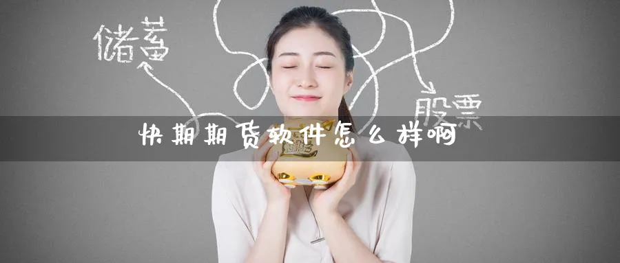 快期期货软件怎么样啊_https://www.51pinbao.com_原油直播室_第1张