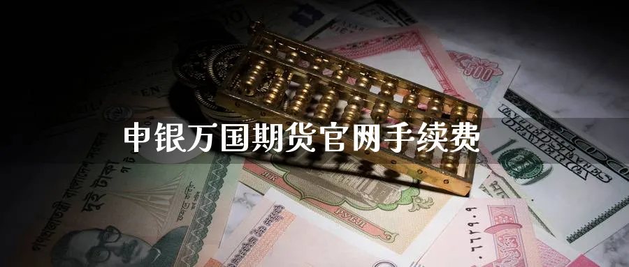 申银万国期货官网手续费_纳指直播室_第1张_51期货直播网 申银万国期货官网手续费_https://www.51pinbao.com_纳指直播室_第1张