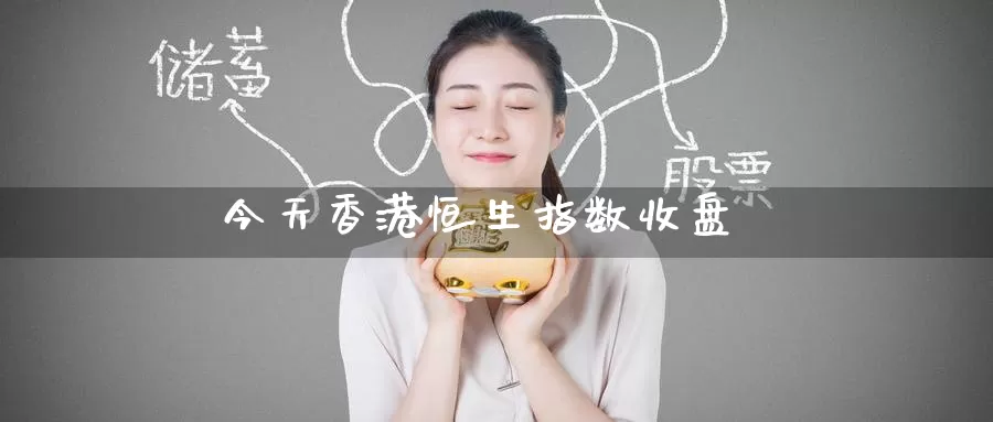 今天香港恒生指数收盘_纳指直播室_第1张_51期货直播网 今天香港恒生指数收盘_https://www.51pinbao.com_纳指直播室_第1张