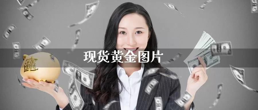 现货黄金图片_纳指直播室_第1张_51期货直播网 现货黄金图片_https://www.51pinbao.com_纳指直播室_第1张