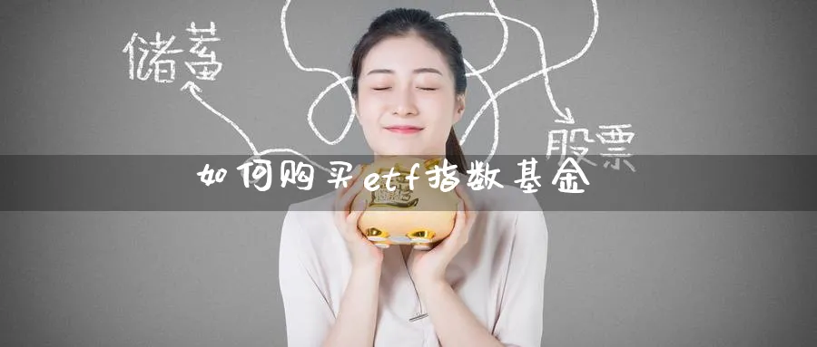 如何购买etf指数基金_https://www.51pinbao.com_原油直播室_第1张