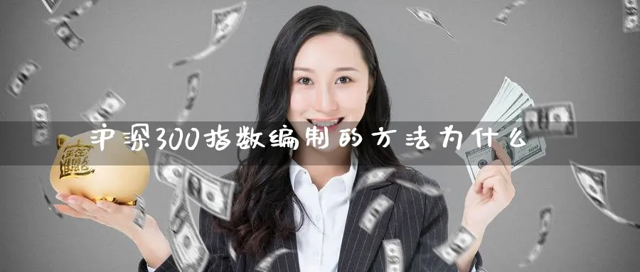 沪深300指数编制的方法为什么_https://www.51pinbao.com_恒指直播室_第1张