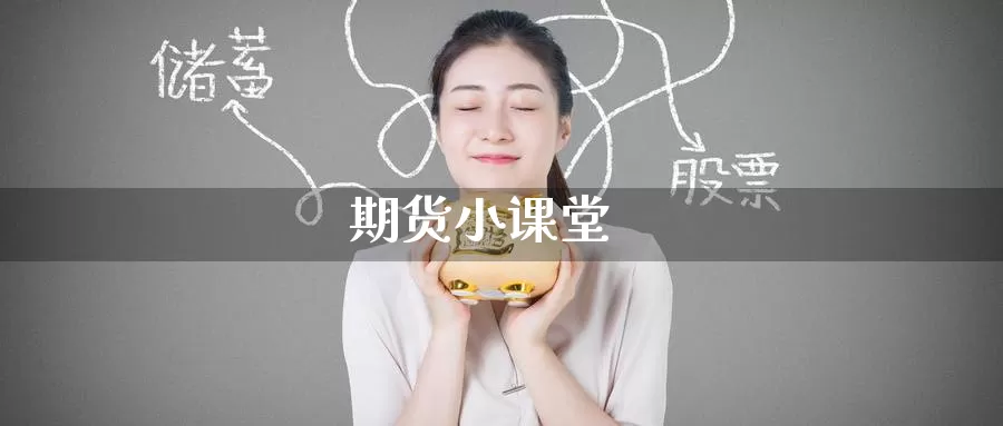 期货小课堂_德指直播室_第1张_51期货直播网 期货小课堂_https://www.51pinbao.com_德指直播室_第1张