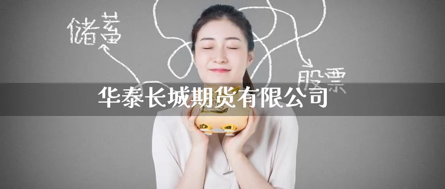 华泰长城期货有限公司_https://www.51pinbao.com_原油直播室_第1张