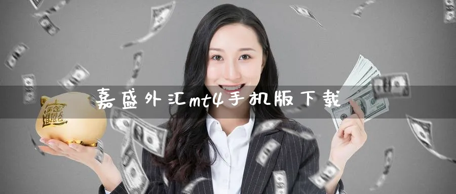 嘉盛外汇mt4手机版下载_黄金直播室_第1张_51期货直播网 嘉盛外汇mt4手机版下载_https://www.51pinbao.com_黄金直播室_第1张