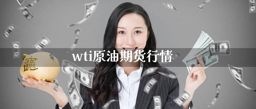 wti原油期货行情_https://www.51pinbao.com_黄金直播室_第1张