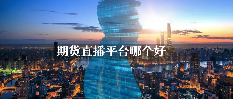 期货直播平台哪个好_https://www.51pinbao.com_恒指直播室_第1张
