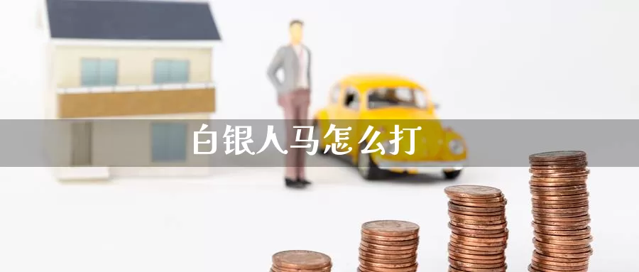 白银人马怎么打_纳指直播室_第1张_51期货直播网 白银人马怎么打_https://www.51pinbao.com_纳指直播室_第1张