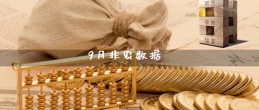 9月非农数据_https://www.51pinbao.com_恒指直播室_第1张