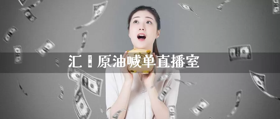 汇鑫原油喊单直播室_https://www.51pinbao.com_德指直播室_第1张
