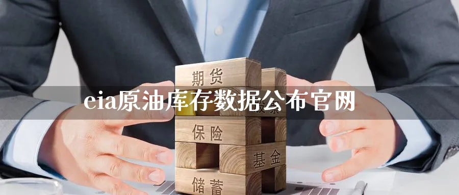 eia原油库存数据公布官网_https://www.51pinbao.com_恒指直播室_第1张