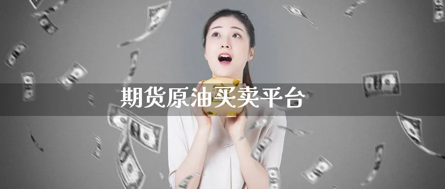 期货原油买卖平台_https://www.51pinbao.com_原油直播室_第1张