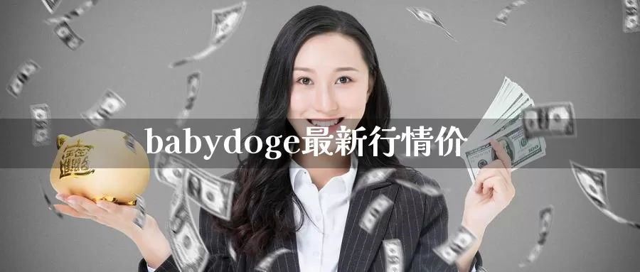 babydoge最新行情价_https://www.51pinbao.com_德指直播室_第1张
