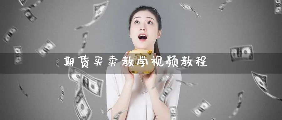 期货买卖教学视频教程_期货直播室_第1张_51期货直播网 期货买卖教学视频教程_https://www.51pinbao.com_期货直播室_第1张