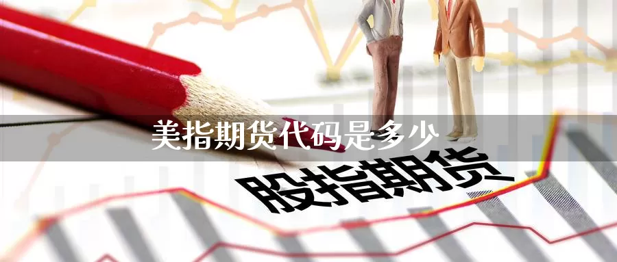美指期货代码是多少_期货直播室_第1张_51期货直播网 美指期货代码是多少_https://www.51pinbao.com_期货直播室_第1张