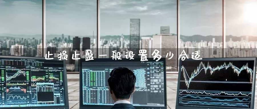 止损止盈一般设置多少合适_德指直播室_第1张_51期货直播网 止损止盈一般设置多少合适_https://www.51pinbao.com_德指直播室_第1张