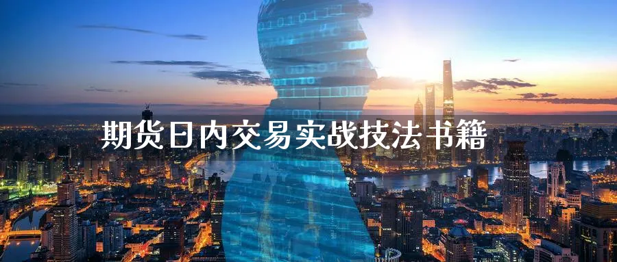 期货日内交易实战技法书籍_https://www.51pinbao.com_纳指直播室_第1张