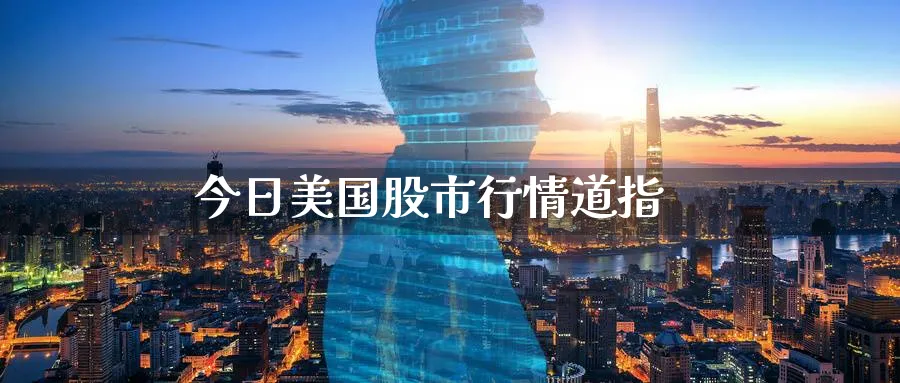 今日美国股市行情道指_https://www.51pinbao.com_恒指直播室_第1张